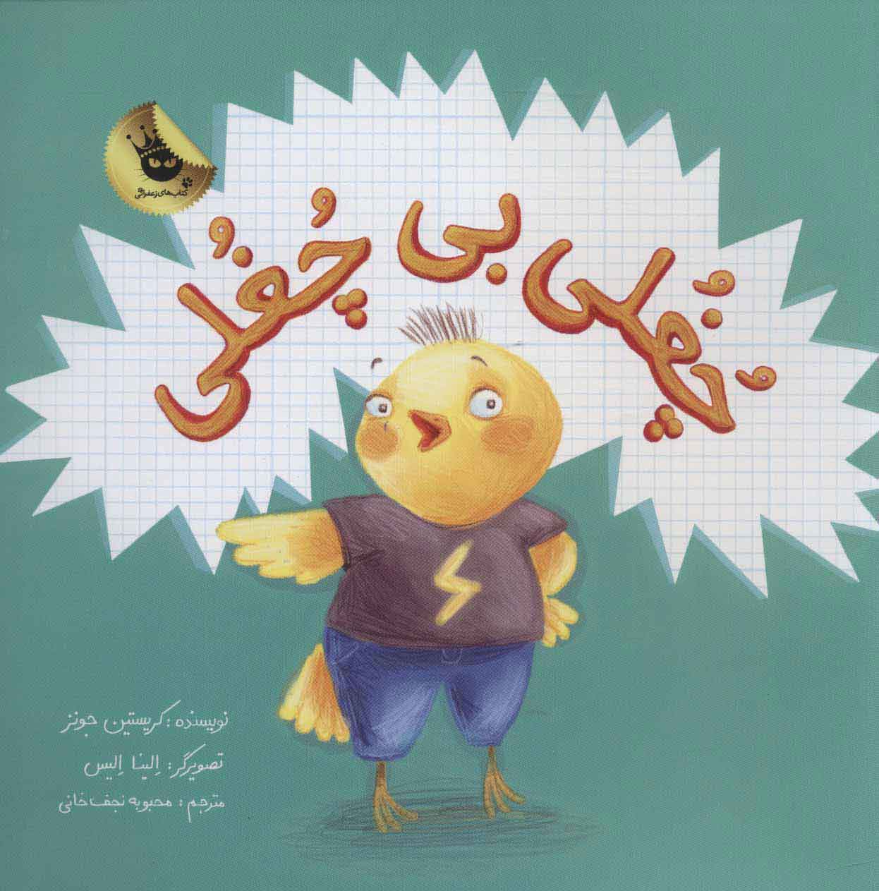 کتاب چغلی بی چغلی | انتشارات زعفران