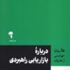 کتاب 10 مقاله خواندنی از هاروارد درباره بازاریابی راهبردی | انتشارات آموخته