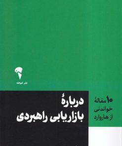 کتاب 10 مقاله خواندنی از هاروارد درباره بازاریابی راهبردی | انتشارات آموخته