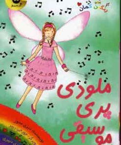 کتاب ملودی پری موسیقی | انتشارات زعفران