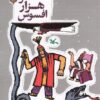 کتاب قصر هزار افسوس | انتشارات کانون پرورش فکری کودکان و نوجوانان