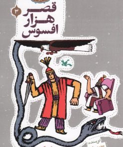 کتاب قصر هزار افسوس | انتشارات کانون پرورش فکری کودکان و نوجوانان