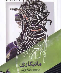 کتاب ماتیگاری | انتشارات مانیاهنر