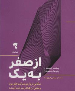 کتاب از صفر به یک | انتشارات آموخته