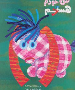 کتاب من خودم هستم | انتشارات راز بارش