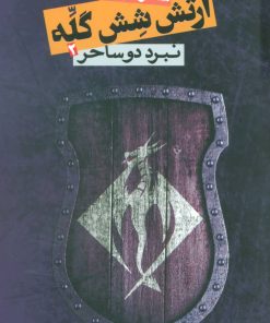 کتاب ارتش شش گله 2 | انتشارات روزنه