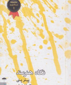 کتاب نگاه هنرمند | انتشارات چتر فیروزه