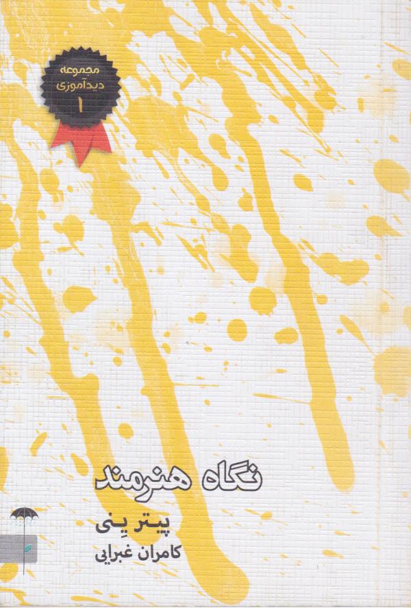 کتاب نگاه هنرمند | انتشارات چتر فیروزه