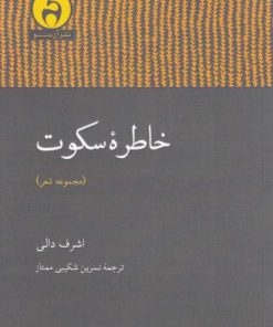کتاب خاطره سکوت | انتشارات آن سو