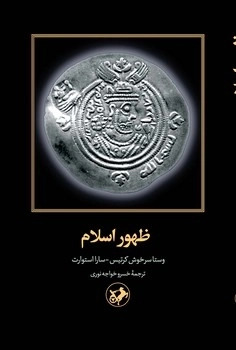 کتاب ظهور اسلام | انتشارات امیرکبیر