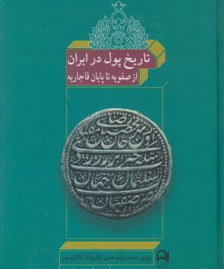 کتاب تاریخ پول در ایران | انتشارات نامک