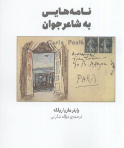 کتاب نامه هایی به شاعر جوان | انتشارات سیزده
