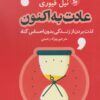 کتاب عادت به اکنون | انتشارات نشر چلچله