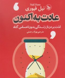 کتاب عادت به اکنون | انتشارات نشر چلچله