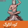 کتاب کوه آنالوگ | انتشارات رایبد