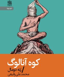 کتاب کوه آنالوگ | انتشارات رایبد