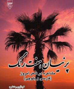 کتاب پرنیان هفت رنگ | انتشارات گیوا