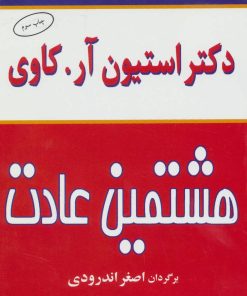 کتاب هشتمین عادت | انتشارات البرز