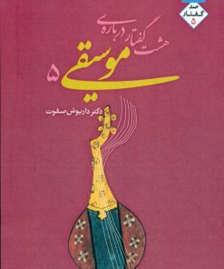 کتاب هشت گفتار درباره موسیقی 5 | انتشارات ارس