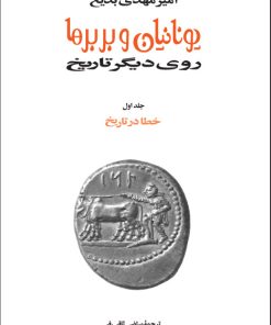 کتاب یونانیان و بربرها (15جلدی) | انتشارات توس