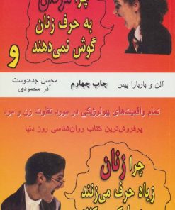 کتاب چرا مردان به حرف زنان گوش نمی دهند | انتشارات اشاره