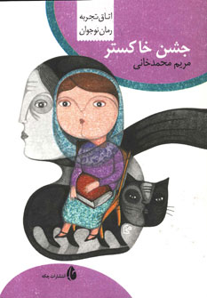 کتاب جشن خاکستر | انتشارات چکه