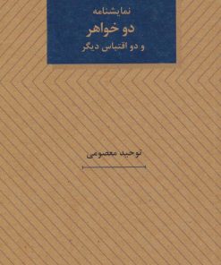 کتاب نمایشنامه دو خواهر و دو اقتباس دیگر | انتشارات عنوان
