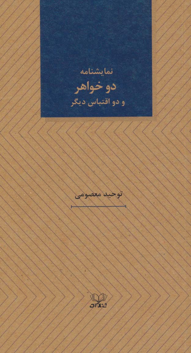 کتاب نمایشنامه دو خواهر و دو اقتباس دیگر | انتشارات عنوان