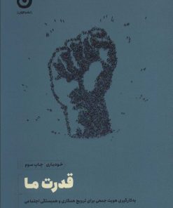 کتاب قدرت ما | انتشارات نشر مون