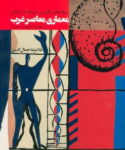 کتاب ریشه های فکری و زمینه های اجتماعی معماری معاصر غرب | انتشارات روزنه