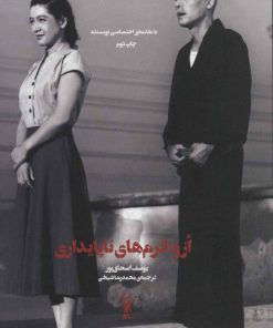 کتاب ازو؛ فرم های ناپایداری | انتشارات شورآفرین