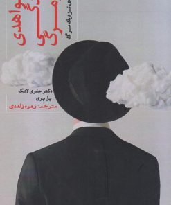 کتاب شواهدی بر زندگی پس از مرگ | انتشارات پندار تابان