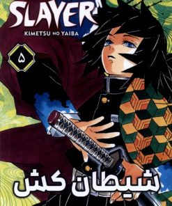 کتاب شیطان‌کش 5 | انتشارات کومینو