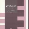 کتاب تئوری اعداد | انتشارات خوارزمی