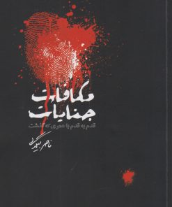 کتاب مکافات جنایات | انتشارات روزبهان