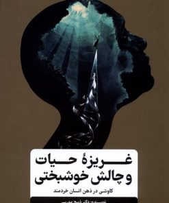 کتاب غریزه ی حیات و چالش خوشبختی | انتشارات نشر گاه
