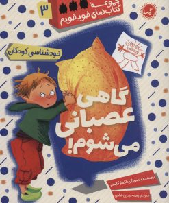 کتاب گاهی عصبانی می شوم | انتشارات گیسا