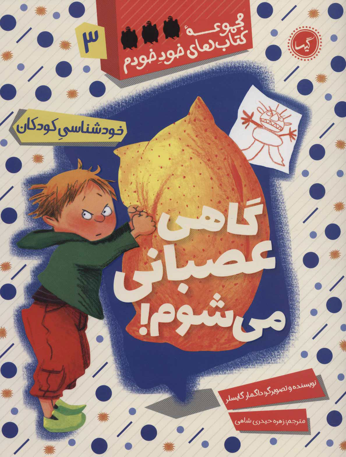 کتاب گاهی عصبانی می شوم | انتشارات گیسا