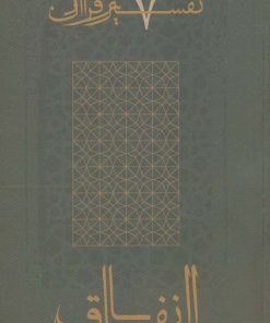 کتاب انفاق | انتشارات موسسه امام موسی صدر