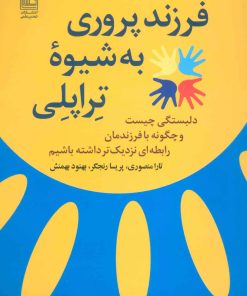 کتاب فرزند پروری به شیوه تراپلی | انتشارات تمدن علمی