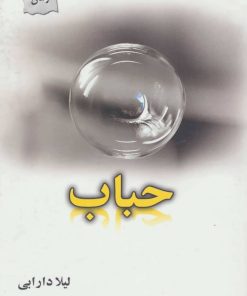 کتاب حباب | انتشارات پرسمان
