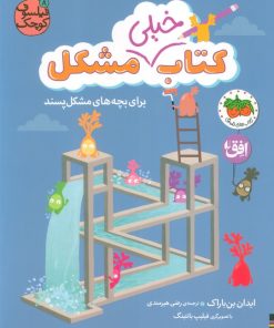 کتاب کتاب خیلی مشکل برای بچه‌های مشکل‌پسند | انتشارات افق