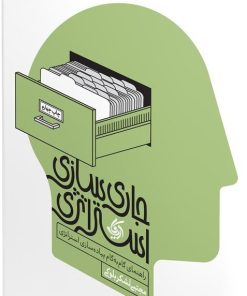 کتاب جاری سازی استراتژی | انتشارات آریانا قلم