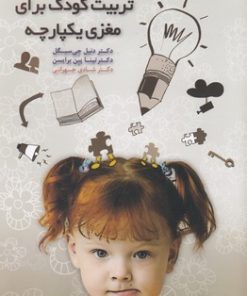 کتاب تربیت کودک برای مغزی یکپارچه | انتشارات پندار تابان