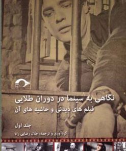 کتاب نگاهی به سینما در دوران طلایی 1 | انتشارات نشانه