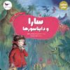کتاب سارا و دایناسورها | انتشارات پرستو