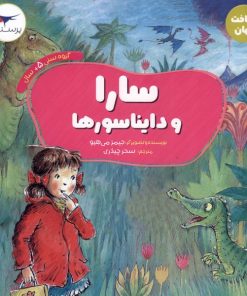 کتاب سارا و دایناسورها | انتشارات پرستو
