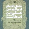 کتاب مقتل الامام امیر المومنین علی ابن ابی طالب (ع) | انتشارات قدیانی