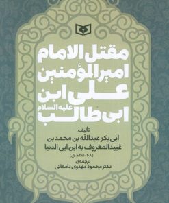 کتاب مقتل الامام امیر المومنین علی ابن ابی طالب (ع) | انتشارات قدیانی