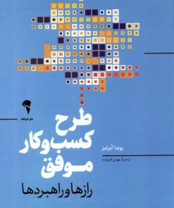 کتاب طرح کسب و کار موفق | انتشارات آموخته